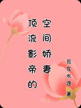 顶流影帝的马甲
