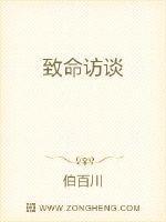 致命访谈完整版