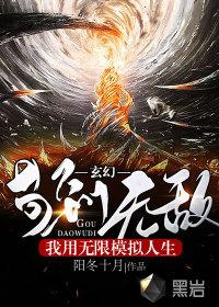 玄幻我用无限模拟人生苟到无敌