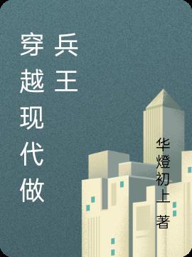 现代兵王穿越到原始社会的