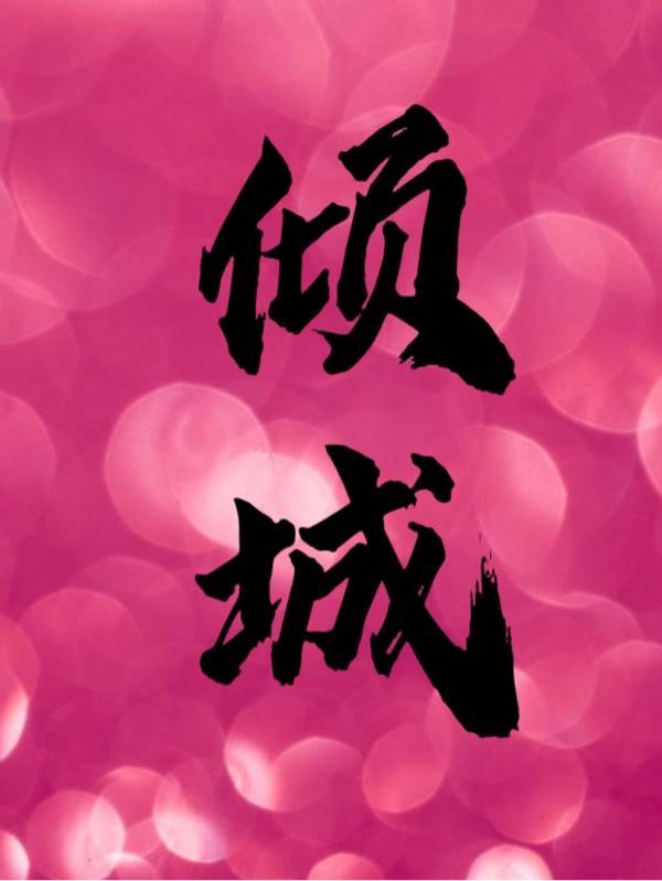 倾城歌曲