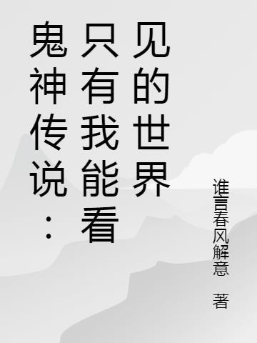传说中的鬼神