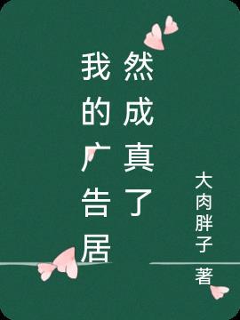 我的广告生涯在线阅读