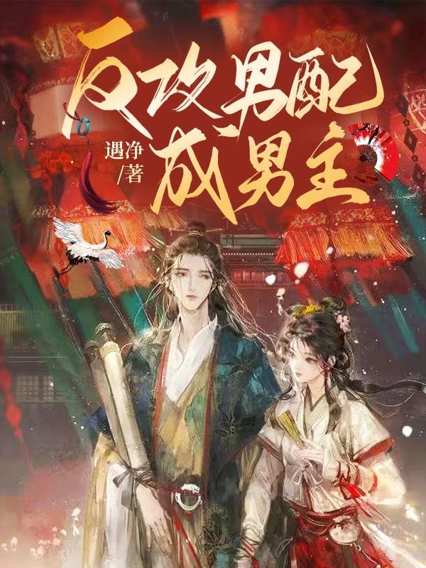 反派男配攻成身退穿书