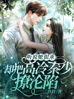 听说她很萌gl