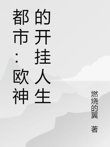 欧神在线