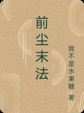 前尘应念