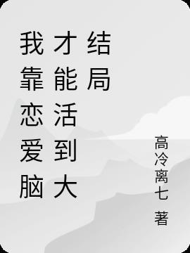 我靠谈恋爱爆红