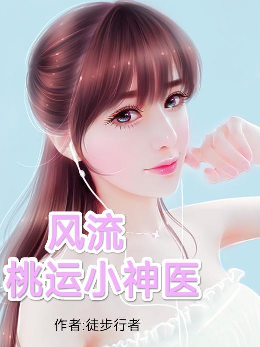 风流桃运小神医陈铁