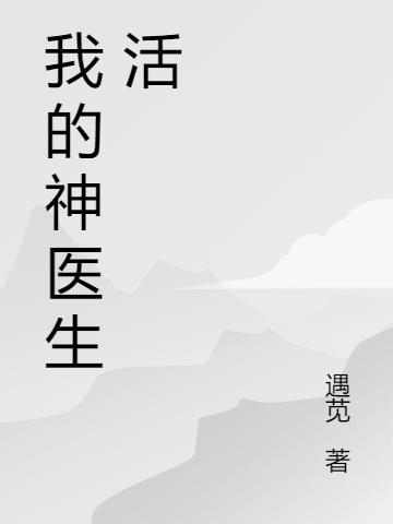 我的神医娇妻是大佬