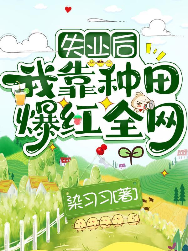 失业后我靠种田爆红全网完整版