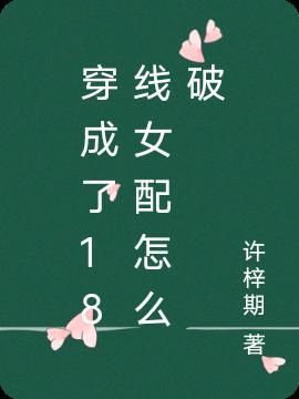 穿成18线绿茶