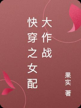 快穿之女配大作战晋江