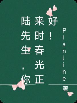 你来时春光正好! Pianline