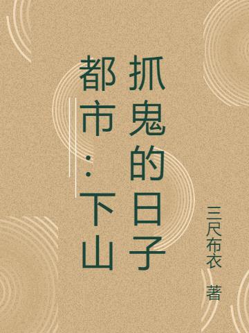001章下山