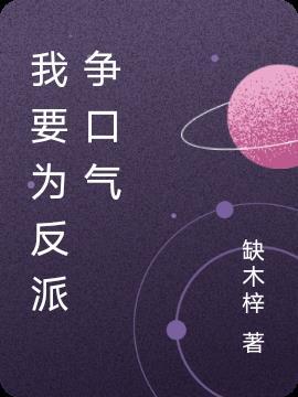 我为反派的爱情出谋划策免费