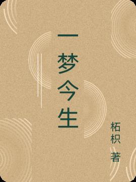 一梦一场歌曲
