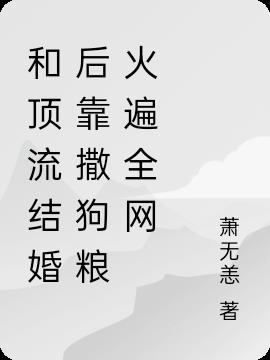 和顶流结婚了