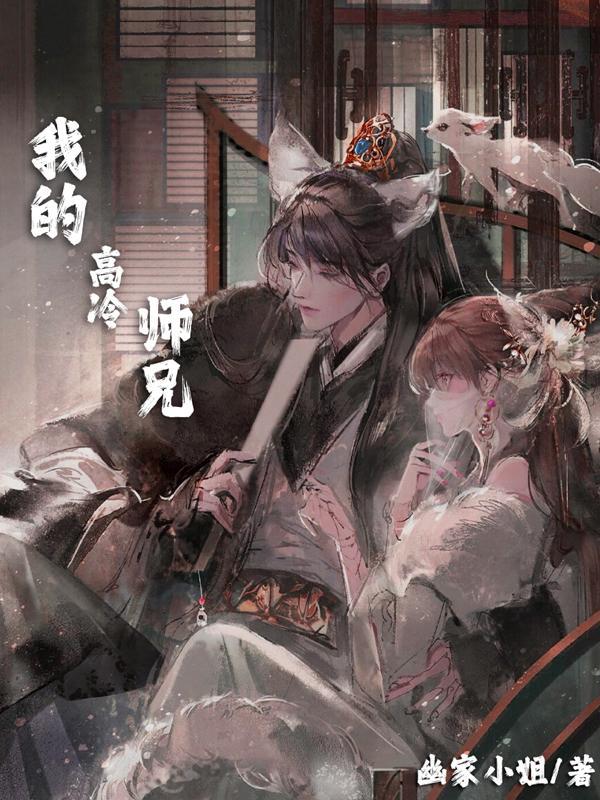 我的高冷师尊檀玉
