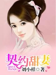 契约甜妻总裁爹地好傲娇! 意落落