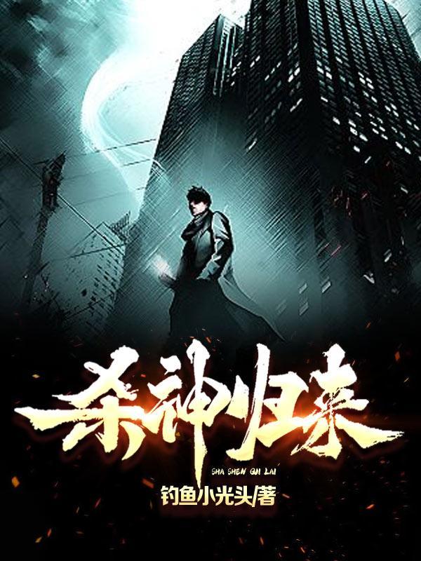 杀神归来开局覆灭七宝琉璃宗