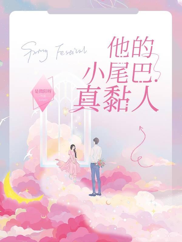 他的小尾巴综艺节目