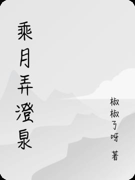乘月弄潺湲