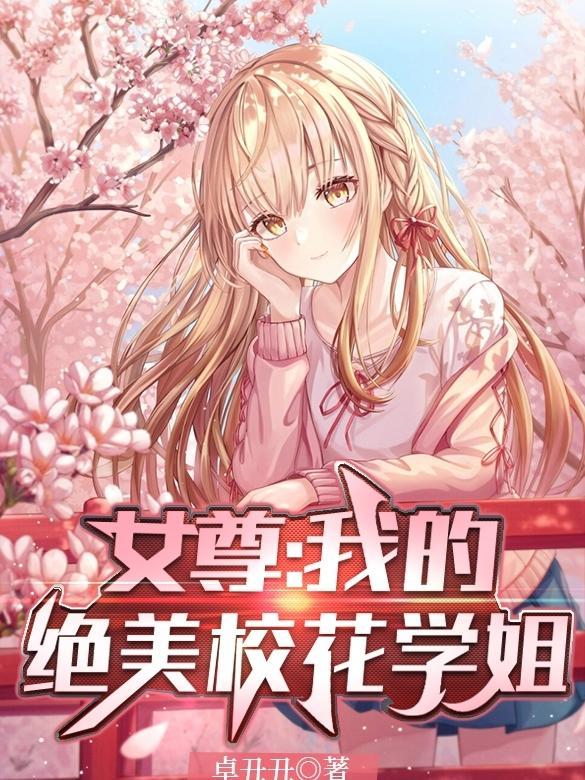 女尊我的绝美校花学姐 卓丑丑