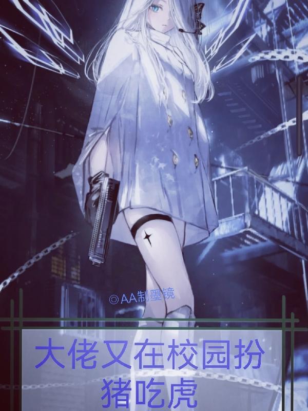 大佬又在装萌新了笔趣阁