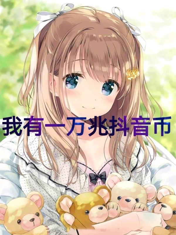抖音里一万抖币是多少钱