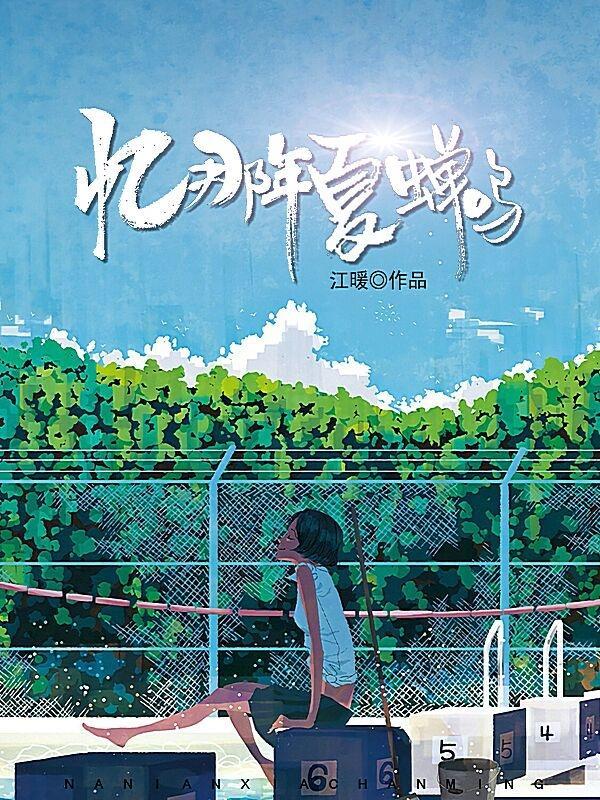那年的蝉鸣