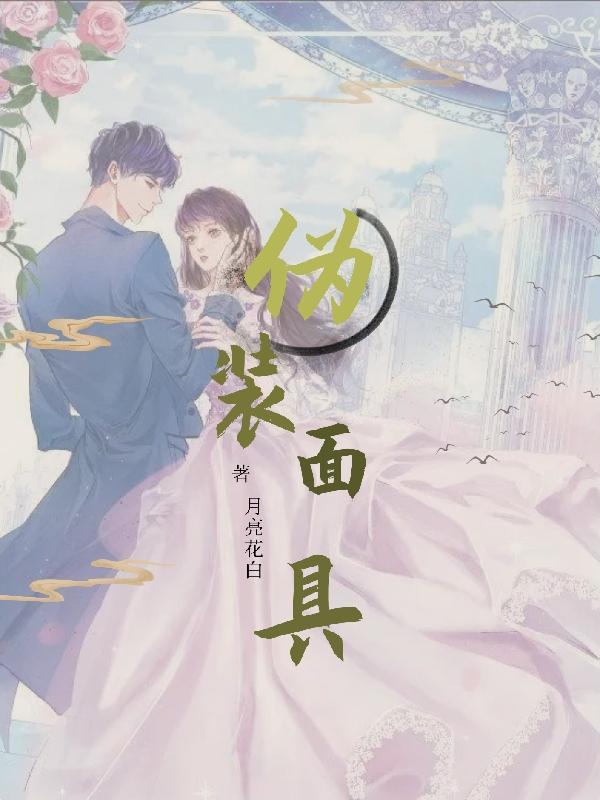 伪装面具英文怎么说