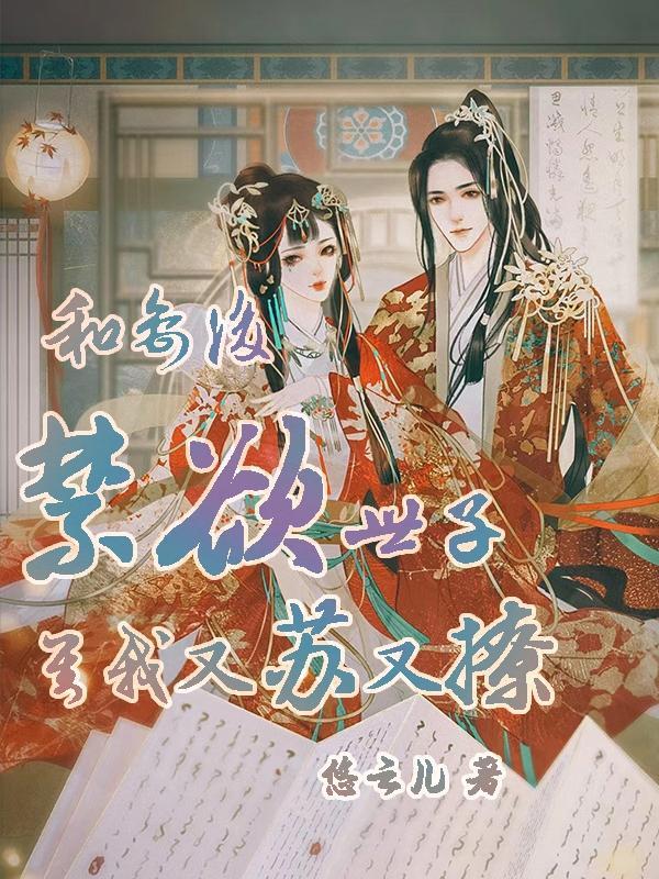 和离后世子爷天天追妻火葬场全文免费阅读