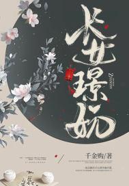 长女璟妧 第33章