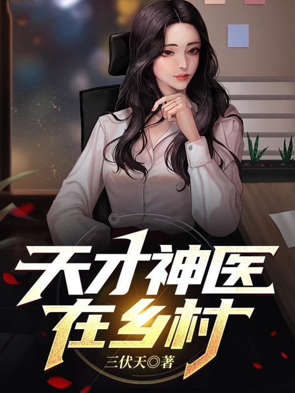 天才神医改编