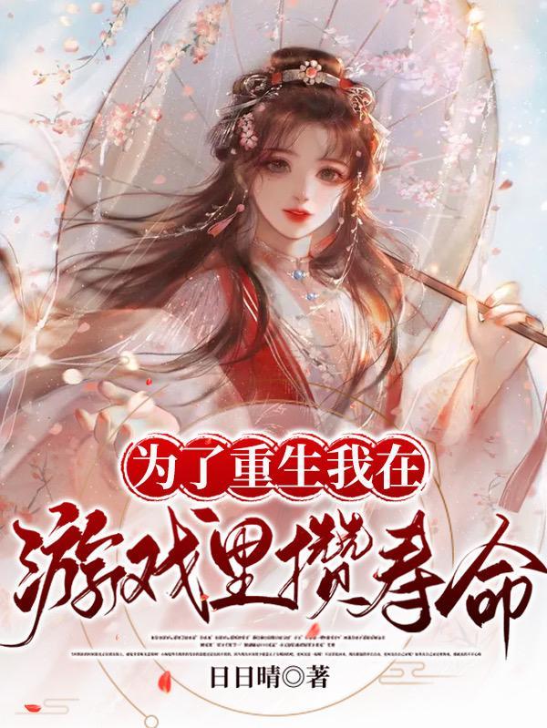 重生为游戏里的野怪的