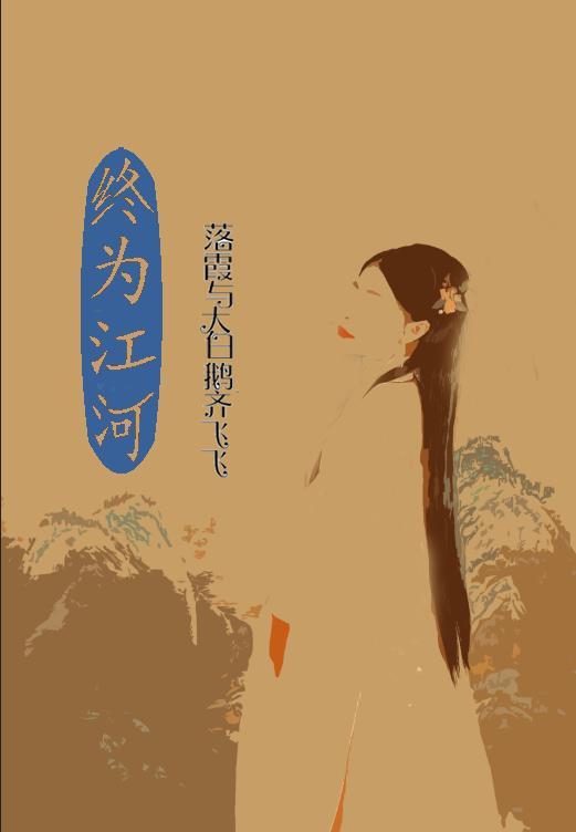 滚滚江河终不废