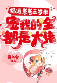 宠我的全都是大佬月