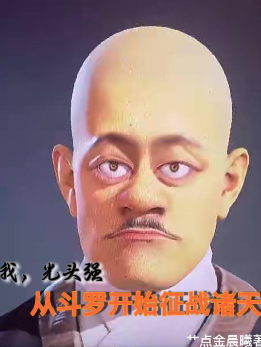光头强重生
