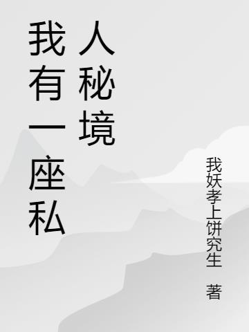 我有一座冒险屋 免费阅读