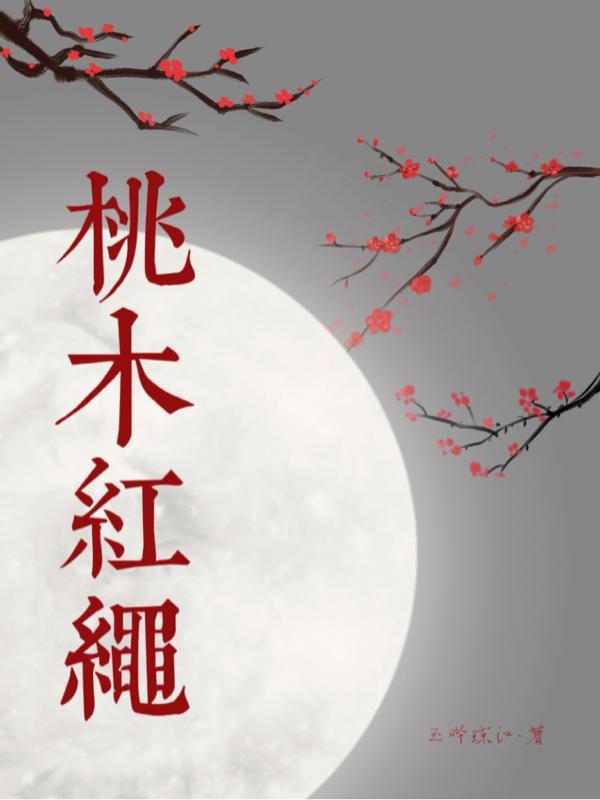 桃木脚链红绳编法教程