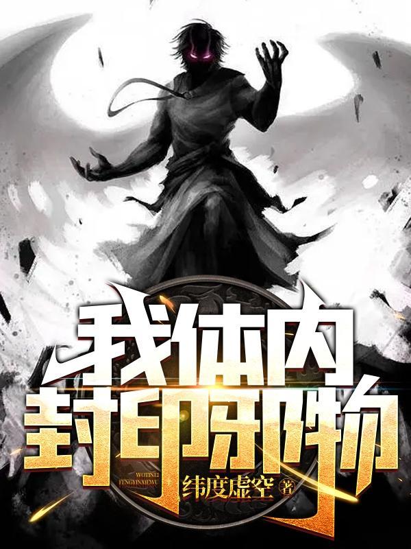 我体内封印了