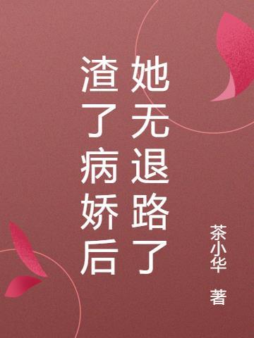 渣了病娇后我死盾了