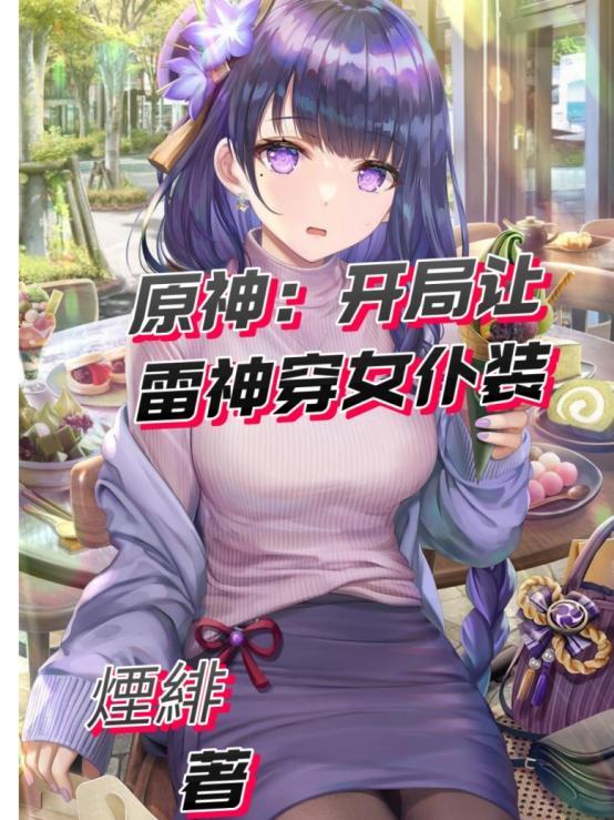 原神开局接下雷神无想一刀