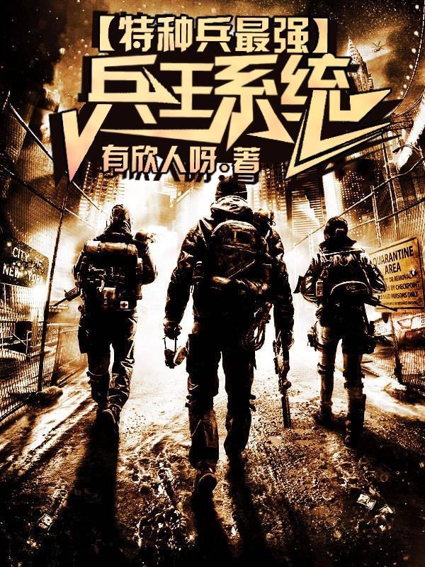 特种兵之最强特种兵王