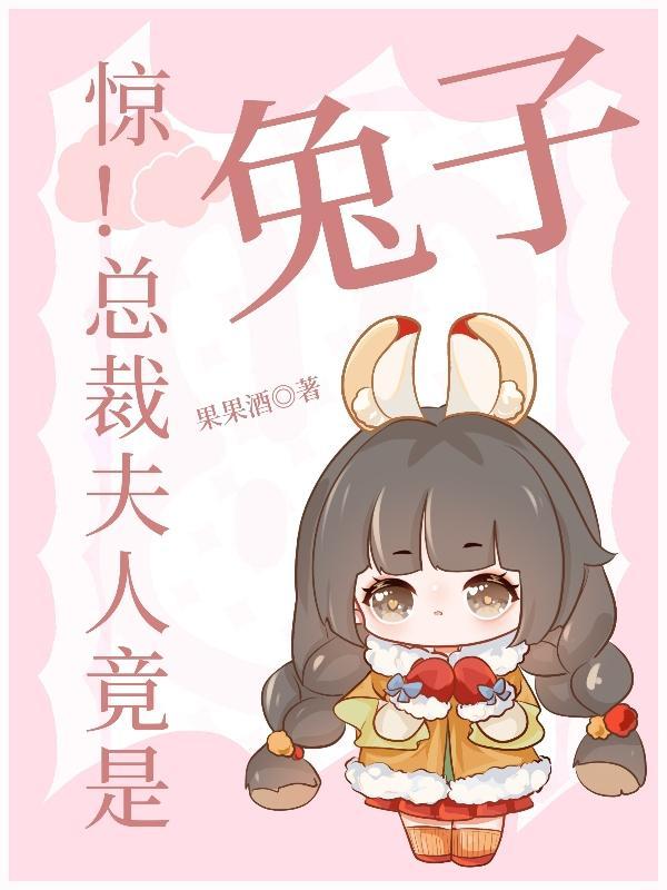 总裁夫人又惊艳众人了