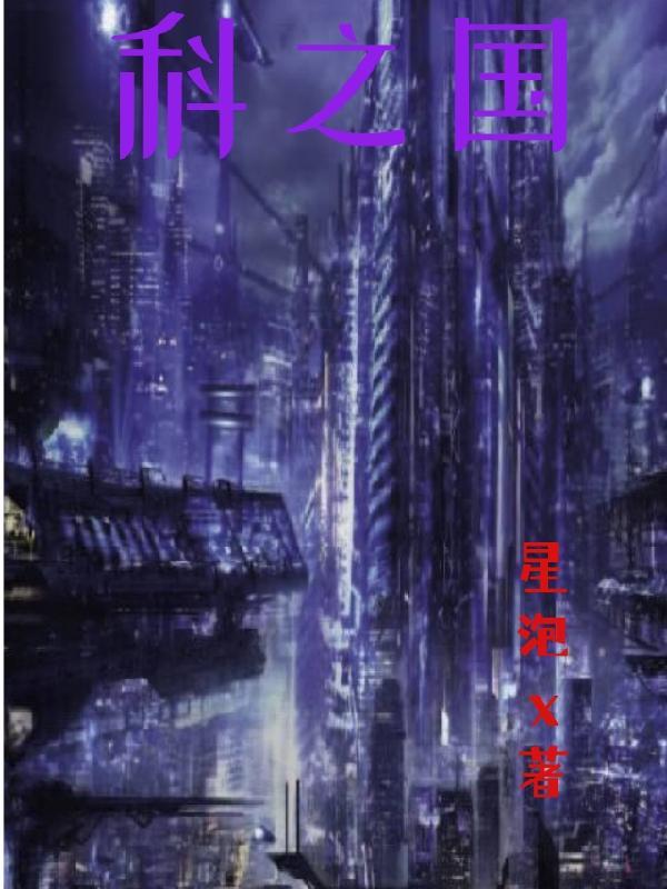 科之国 星落x