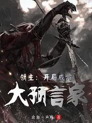 领主开局成为大预言家 沧海一声喵