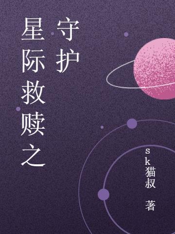 星际守护者