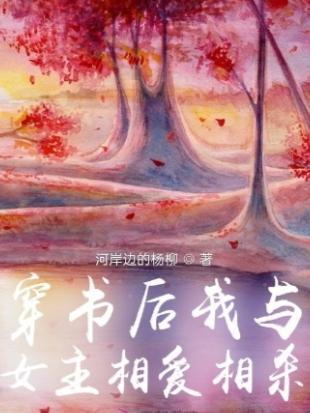 穿书后我和女主